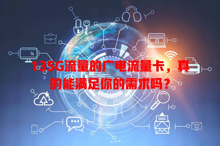 135G流量的广电流量卡，真的能满足你的需求吗？
