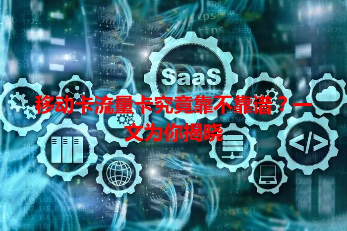 移动卡流量卡究竟靠不靠谱？一文为你揭晓