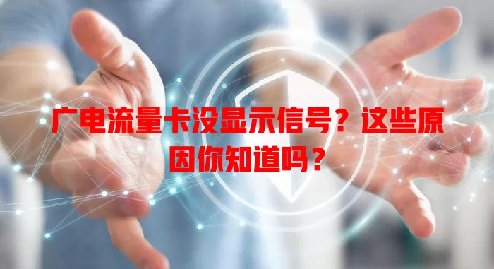 广电流量卡没显示信号？这些原因你知道吗？