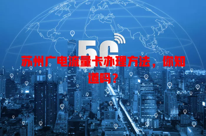 苏州广电流量卡办理方法，你知道吗？
