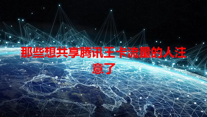 那些想共享腾讯王卡流量的人注意了