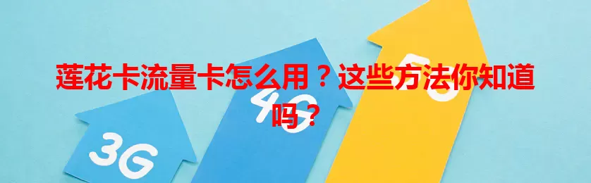 莲花卡流量卡怎么用？这些方法你知道吗？