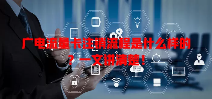 广电流量卡注销流程是什么样的？一文讲清楚！