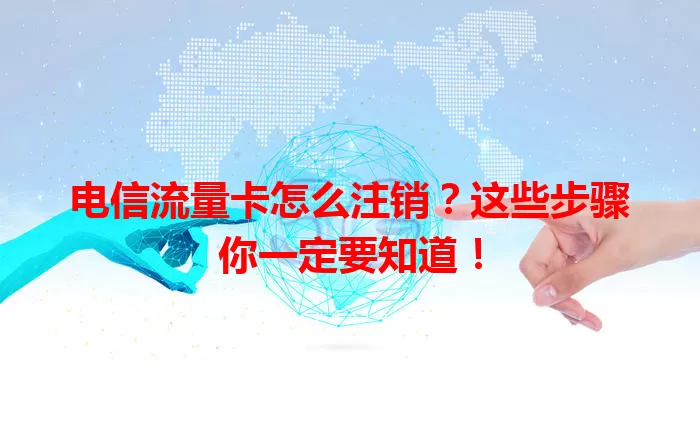 电信流量卡怎么注销？这些步骤你一定要知道！