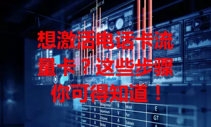 想激活电话卡流量卡？这些步骤你可得知道！