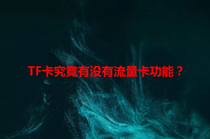 TF卡究竟有没有流量卡功能？