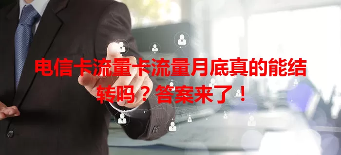 电信卡流量卡流量月底真的能结转吗？答案来了！