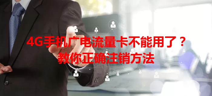 4G手机广电流量卡不能用了？教你正确注销方法