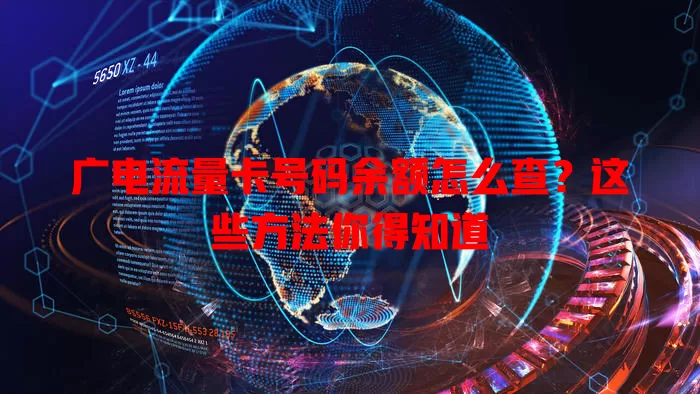 广电流量卡号码余额怎么查？这些方法你得知道