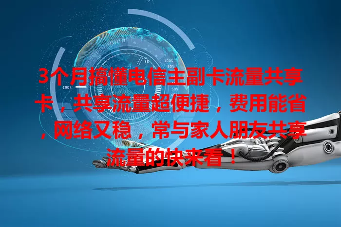 3个月搞懂电信主副卡流量共享卡，共享流量超便捷，费用能省，网络又稳，常与家人朋友共享流量的快来看！