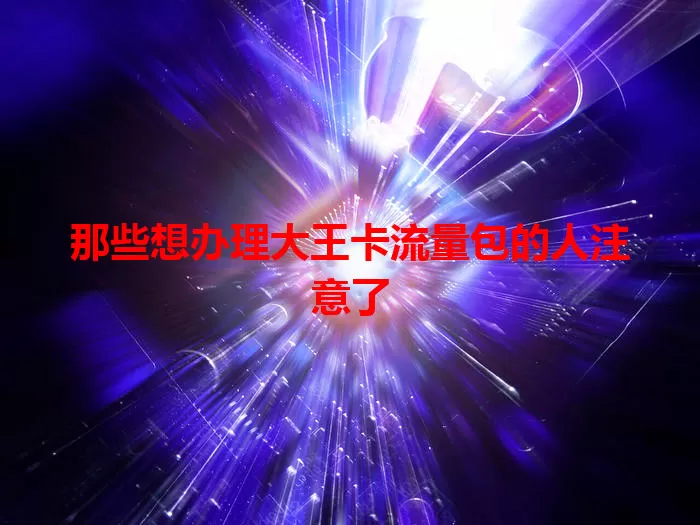 那些想办理大王卡流量包的人注意了