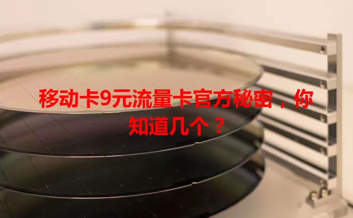 移动卡9元流量卡官方秘密，你知道几个？