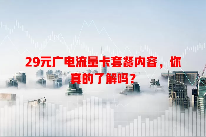 29元广电流量卡套餐内容，你真的了解吗？