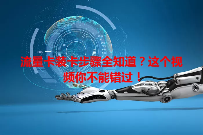 流量卡装卡步骤全知道？这个视频你不能错过！