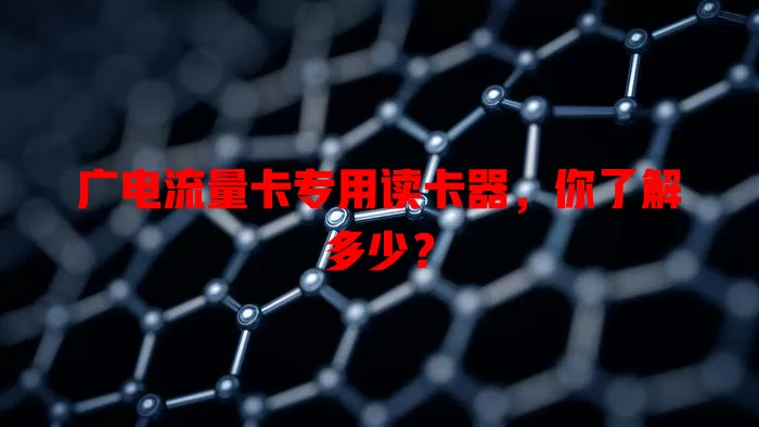 广电流量卡专用读卡器，你了解多少？