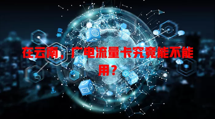在云南，广电流量卡究竟能不能用？