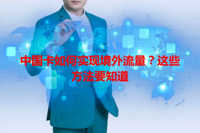中国卡如何实现境外流量？这些方法要知道