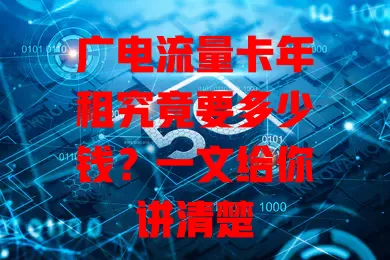 广电流量卡年租究竟要多少钱？一文给你讲清楚