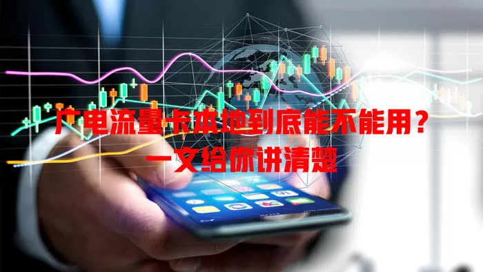 广电流量卡本地到底能不能用？一文给你讲清楚