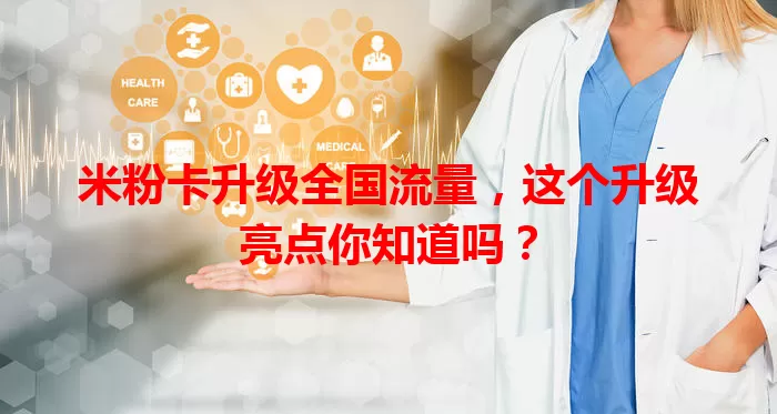 米粉卡升级全国流量，这个升级亮点你知道吗？