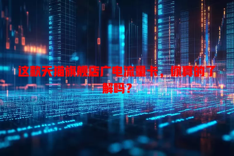 这款天猫旗舰店广电流量卡，你真的了解吗？