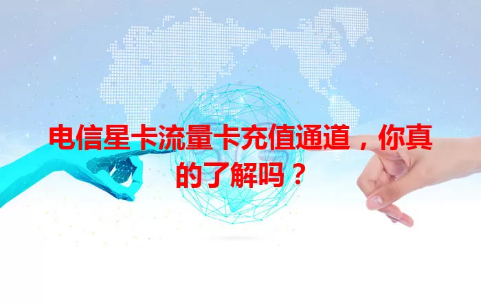 电信星卡流量卡充值通道，你真的了解吗？