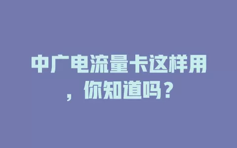 中广电流量卡这样用，你知道吗？