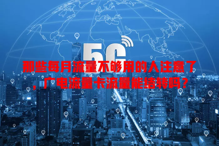 那些每月流量不够用的人注意了，广电流量卡流量能结转吗？