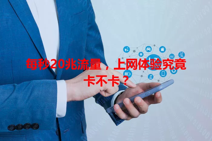 每秒20兆流量，上网体验究竟卡不卡？