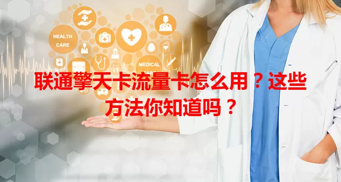 联通擎天卡流量卡怎么用？这些方法你知道吗？