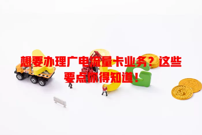 想要办理广电流量卡业务？这些要点你得知道！