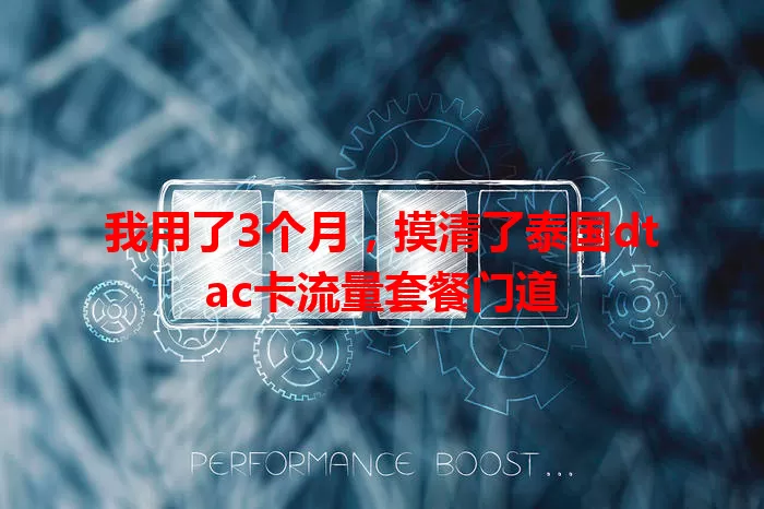 我用了3个月，摸清了泰国dtac卡流量套餐门道