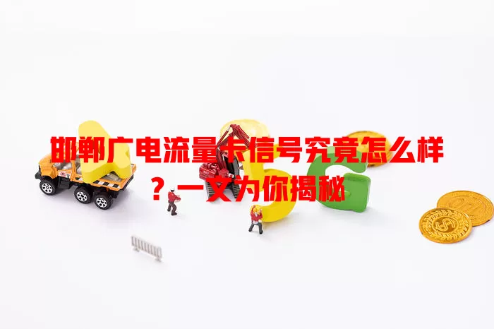 邯郸广电流量卡信号究竟怎么样？一文为你揭秘