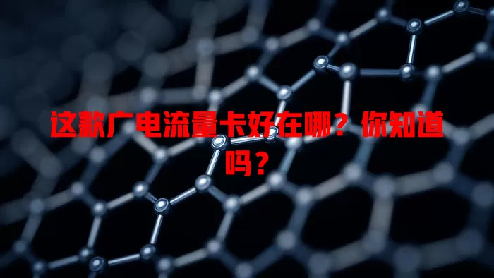 这款广电流量卡好在哪？你知道吗？