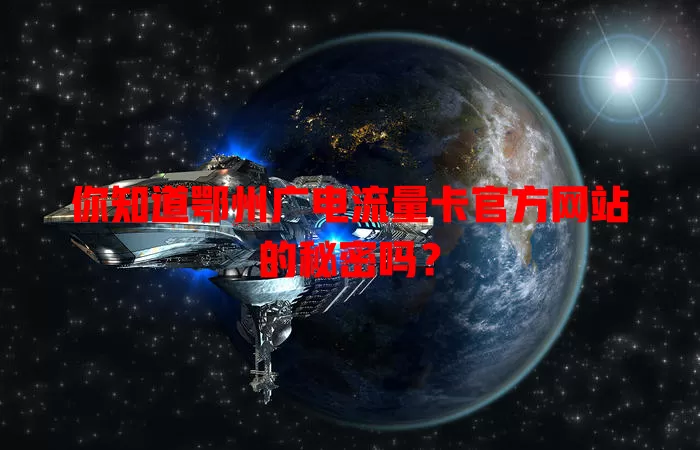 你知道鄂州广电流量卡官方网站的秘密吗？