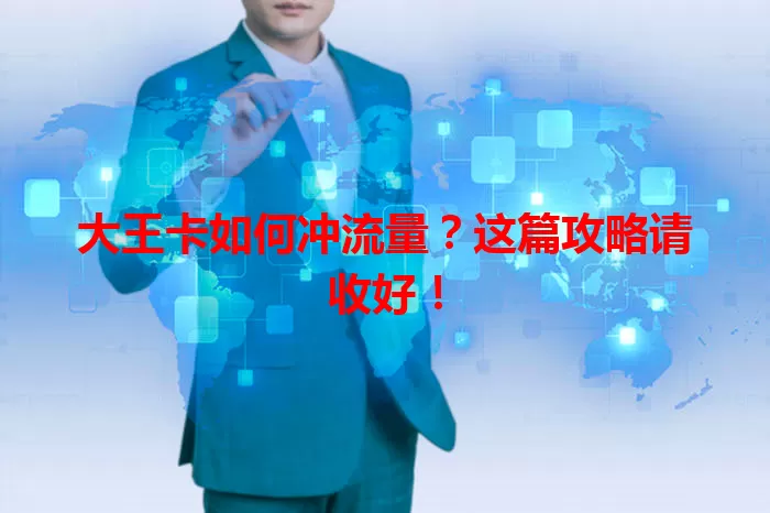 大王卡如何冲流量？这篇攻略请收好！