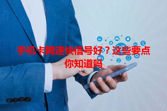 手机卡网速快信号好？这些要点你知道吗