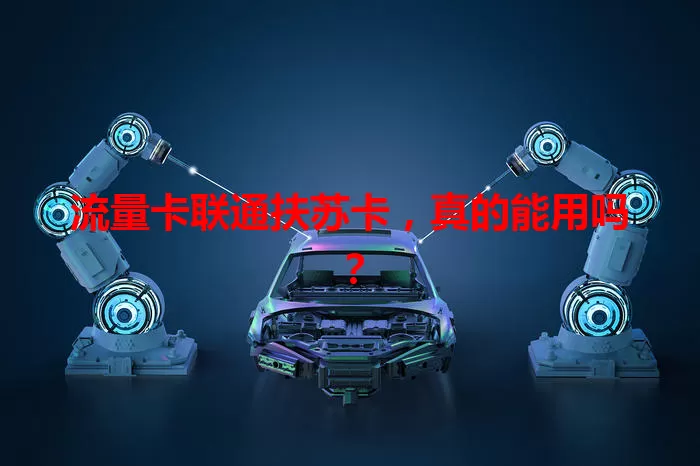 流量卡联通扶苏卡，真的能用吗？