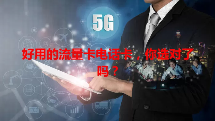 好用的流量卡电话卡，你选对了吗？