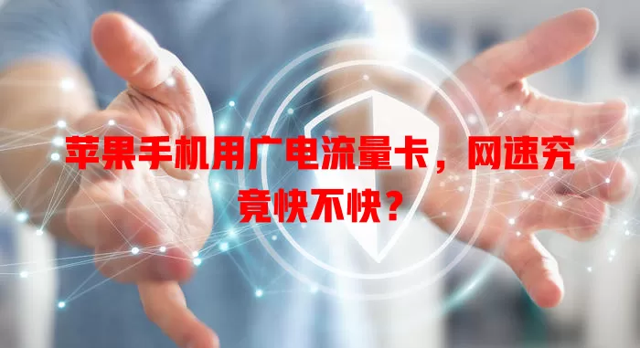 苹果手机用广电流量卡，网速究竟快不快？