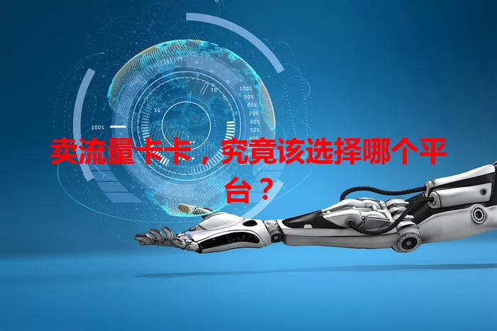 卖流量卡卡，究竟该选择哪个平台？