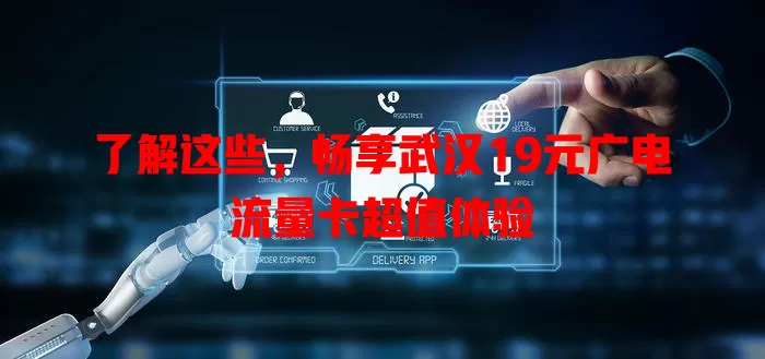 了解这些，畅享武汉19元广电流量卡超值体验