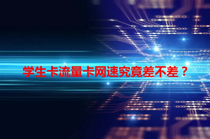 学生卡流量卡网速究竟差不差？