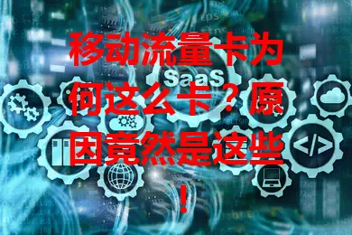 移动流量卡为何这么卡？原因竟然是这些！