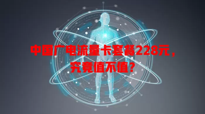 中国广电流量卡套餐228元，究竟值不值？