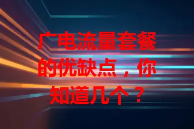 广电流量套餐的优缺点，你知道几个？