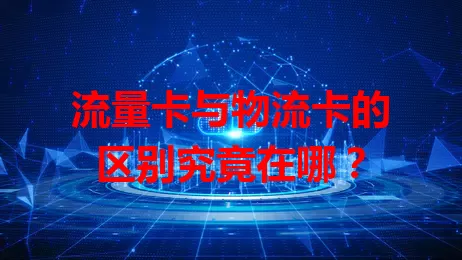 流量卡与物流卡的区别究竟在哪？