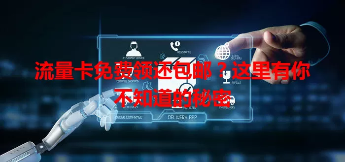 流量卡免费领还包邮？这里有你不知道的秘密