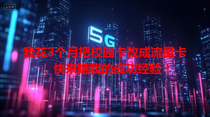 我花3个月把校园卡改成流量卡，快来瞧我的成功经验！
