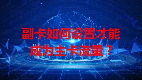 副卡如何设置才能成为主卡流量？